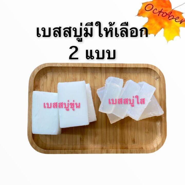 ชุดทำสบู่-ชุดเบสสบู่-250กรัมและ500กรัม-เบสสบู่-แม่พิมพ์2ชิ้น-ถุงใส่สบู่-ผงดอกอัญชัญ-ขมิ้นผง-ผงทานาคา-ผงมะขามป้อม-ผงไพร-ผงว่านนางคำ-วิธีทำ