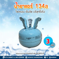 น้ำยาแอร์ สารทำความเย็น  R-134a ขนาด 3 กิโลกรัม ถังเล็กขนาดพกพา