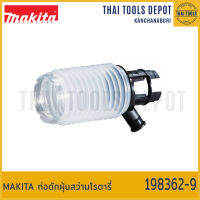 MAKITA ท่อดักฝุ่นสว่านโรตารี่ 198362-9