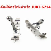 ตีนผีจักรโพ้ง747-F7/จูกิ6700-F8 ตีนผีจักรโพ้งหัวเรือ สำหรับจักรโพ้งจีน747/700 จักรโพ้งจูกิ6700