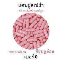 กินได้ ปลอดภัย - เบอร์ 0 แคปซูลเปล่า สีชมพูอ่อน สำหรับบรรจุยา รับประทานได้ ขนาด 500 Mg