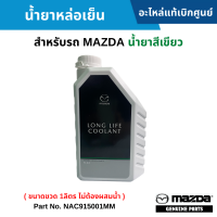 #MD น้ำยาหล่อเย็น MAZDA น้ำยาสีเขียว (ขนาดขวด 1ลิตร ไม่ต้องผสมน้ำ) อะไหล่แท้เบิกศูนย์เบิกศูนย์ #NAC915001MM