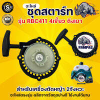 ชุดสตาร์ท รุ่น RBC411 4 เขี้ยว ดึงเบา ชุดสตาท เครื่องตัดหญ้า สะพายบ่า ลานเบา ตัดหญ้า อะไหล่เครื่องตัดหญ้า