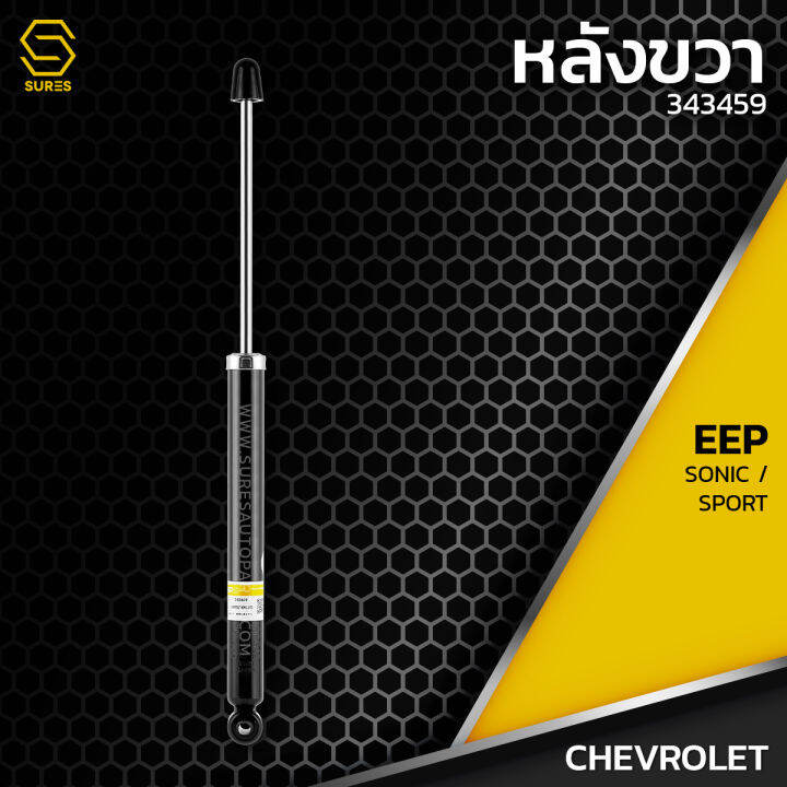 โช๊คอัพ-คู๋หน้า-คู๋หลัง-chevrolet-sonic-sport3330041-3330042-343459-โช๊ค-โช้ค-หน้า-หลัง-รถยนต์-twin-tube-แก๊ส-เชฟโรเลต-โซนิค-สปอร์ต