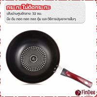 FinDee กระทะเคลือบผงเพชร เส้นผ่านศูนย์กลาง 32cm  non-stick pan