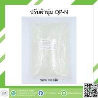 ปรับผ้านุ่ม QP-N ขนาด 700 กรัม