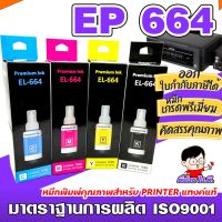 (E-664) หมึกเติม เอปสัน 664 น้ำหมึกเทียบเท่าเกรดพรีเมี่ยม   FOR   L120/L220 / L360  ถูก  / หมึกพิมพ์/  ปริ้นเตอร์ #หมึกปริ้น  #หมึกสี  #หมึกปริ้นเตอร์  #หมึกเครื่องปริ้น hp #ตลับหมึก