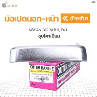 TT มือเปิดประตูนอก ด้านหน้า NISSAN BIG-M B11, D21 ชุบโครเมี่ยม (1ชิ้น) Toolsday