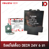 รีเลย์ไฟเลี้ยว เฟรชเชอร์ไฟเลี้ยว 6 ขา สำหรับ ISUZU DECA 24V ยี่ห้อ BOSSO รหัส F-I22111