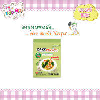 CARECHOICE  ผงปรุงรสจากผัก  สูตรผัดผัก ขนาด 30 กรัม สำหรับเด็กและผู้รักสุขภาพ