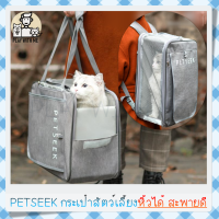 "พร้อมส่ง" กระเป๋าแมว Petseek หิ้วหรือสะพายก็ได้ ระบายอากาศรอบตัว กระเป๋าหิ้วแมว เป้สุนัข หมา กระเป๋าสัตว์เลี้ยง