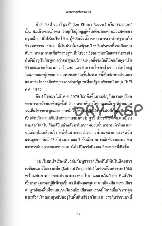 หนังสือ-the-lost-executioner-a-story-of-teh-khmer-rouge-เพชรฆาตแห่งตวลสเล็ง