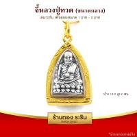 RarinGold รุ่น M0063 - จี้ พระหลวงปู่ทวด ขนาดกลาง จี้พระทองคำ 2.5*1.6 ซม. จี้สร้อยคอ พระเครื่อง