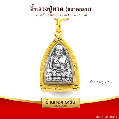 RarinGold รุ่น M0063 - จี้ พระหลวงปู่ทวด ขนาดกลาง จี้พระทองคำ 2.5*1.6 ซม. จี้สร้อยคอ พระเครื่อง