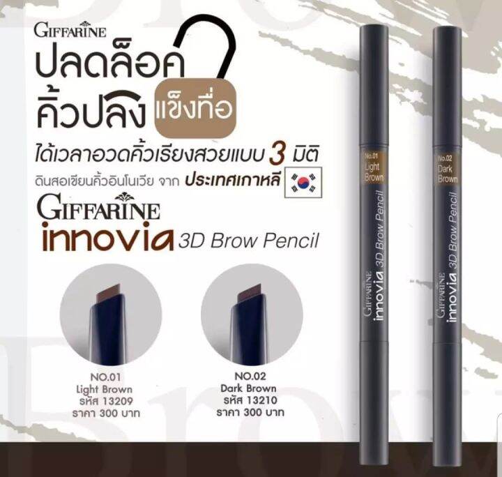 อินโนเวีย-ทรีดี-บราว-เพนซิล-กีฟฟารีน-innovia-3d-brow-pencil-giffarine-ดินสอสำหรับเขียนคิ้ว-พร้อมแปรงปัดคิ้ว-ช่วยปัดแต่งคิ้วให้สวยอย่างมีมิติ-no-01-light-brown-1-แท่ง