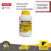 ISUZU #985531906A น้ำมันเบรค 0.5L สำหรับรถยนต์ ทุกรุ่น ทุกยี่ห้อ ที่ใช้น้ำมันเบรค DOT3  #Clickparts ของแท้ เบิกศูนย์