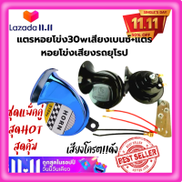 ?แพ็คคู่สุดคุ้มแตรหอยโข่งเสียงเบนซ์ +แตรหอยโข่งเสียงยุโรป แตรลมไฟฟ้า12V เสียงดังมาก!! แตรรถยนต์ ติดตั้งได้ทั้งจักรยานยนต์และรถยนต์