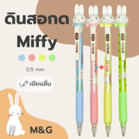 ดินสอกด Miffy 0.5 mm ชุดดินสอกด ไส้ดินสอกด