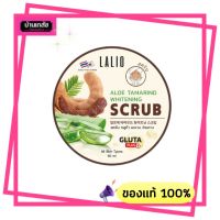 จัดส่งฟรี!!!!  สครับมะขาม แบบกระปุก 80 ml LALIO ALOE TAMARIND WHITENING SCRUB 2 กระปุก