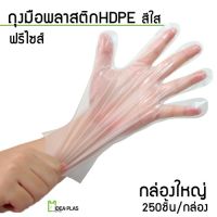 ถุงมือพลาสติกใส HDPE  (250 ชิ้น) Free Size