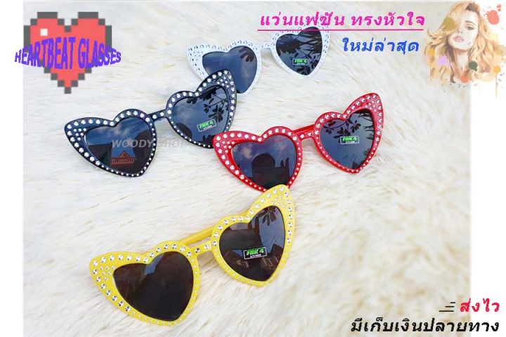 แว่นตา-แว่นตากันแดด-ทรงหัวใจประดับเพชร-haertbeat-sunglasses-ของส่งทันที