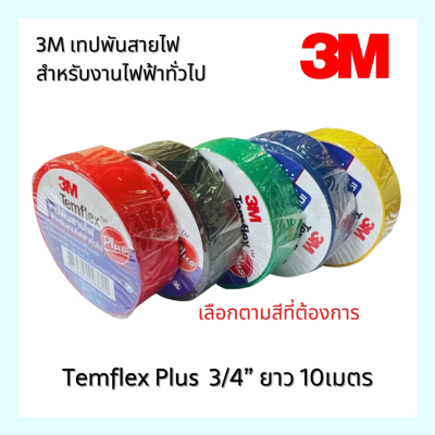 เทปพันสายไฟ 3M สำหรับงานไฟฟ้าทั่วไป Temflex Plus 3/4” ยาว 10เมตร