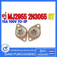 TRANSISTOR ทรานซิสเตอร์ คู่ MJ2955 2N3055 15A 100V TO-3P NPN