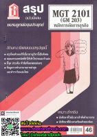 ชีทราม สรุป MGT2101 (GM203) การจัดองค์การและการบริหารธุรกิจ Sheetandbook