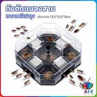 AIK ที่ดักแมลงสาบ ที่ดักแมลงสาบ กล่องดักแมลงสาบ cockroach trap