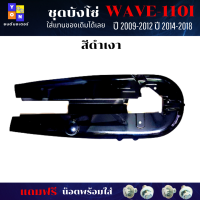 ชุดบังโซ่ wave-110i ปี 2009-2012 บังโซ่ สีดำเงา ติดรถเดิมๆ บ้งโซ่เวฟ110i 2014-2018 บ้งโซ่WAVE110i 2009-2018 แถมฟรี น็อตพร้อมแหวน 4 ชุด สามารถนำไปใส่ได้เลย