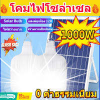 ?รับประกัน 10 ปี?Solar cell ไฟตุ้มโซล่าเซล หลอดไฟโซล่าเซล ไฟโซล่าเซลล์ หลอดไฟตุ้ม ledหลอดไฟ หลอดไฟ ไฟตุ้มหลอดใหญ่ สว่าง 20 ชั่วโมง กันน้ำ