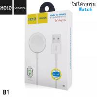 HOLO B1 B2 ที่ชาร์จนาฬิกาสมาร์ทวอช Smartwatch charger B1 หัวชาร์จแบบUSBและ B2 แบบหัวชาร์จ Type-C ของแท้ มีของพร้อมส่ง