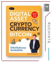 DIGITAL ASSET-CRYPTOCURRENCY-BITCOIN มือใหม่เริ่มต้นลงทุนสินทรัพย์ดิจิทัล