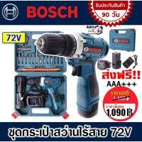 ?ลดราคา cordless drill  ชุดกระเป๋าสว่านไร้สาย BOSCH 2 ระบบ 72V พร้อมอุปกรณ์สำหรับเริ่มใช้งานได้ทันทีไม่ต้องซื้อเพิ่ม-สว่านไร้สาย สว่านไฟฟ้าไร้สาย สว่านแบต สว่านไฟฟ้าแบต