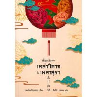 เรื่องเล่าของ เหล่าปีศาจในเหลาสุรา เล่ม 1-3.2