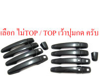 ครอบมือจับประตู ลายคาร์บอน เคฟล่า MITSUBISHI TRITON PAJERO 2005-2022 4ประตู ปาเจโร่ 05-22 ครอบมือจับประตู ครอบมือเปิด มิตซูบิชิ ไทรทัน ไททัน 4 ประตู ปาเจโร่