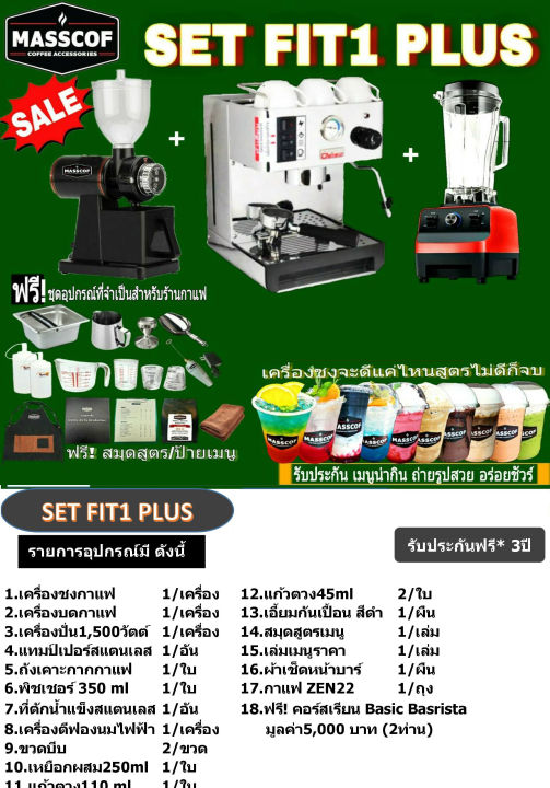 ชุดเซ็ทเครื่องชงกาแฟ-set-fit-1-plus