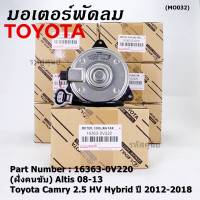 ***ราคาพิเศษ***(ฝัั่งคนขับ)มอเตอร์พัดลมหม้อน้ำ/แอร์ แท้ Toyota Camry 2.5 HV Hybrid  ปี 2012-2018 / Altis 08-13/ P/N: 16363-0V220  size: S (พร้อมจัดส่ง)