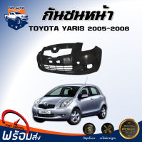 Mr.Auto กันชนหน้า โตโยต้า ยาริส ปี 2005-2008 (รุ่นแรก) ตรงรุ่น กันชน กันชนหน้า yaris **งานดิบ ต้องทำสีเอง** กันชนหน้า TOYOTA YARIS 05