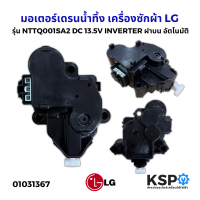 มอเตอร์เดรนน้ำทิ้ง เครื่องซักผ้า LG แอลจี รุ่น NTTQ001SA2 DC 13.5V INVERTER ฝาบน อัตโนมัติ Part. EAU63683502 EAU63683501 (เทียบใช้) อะไหล่เครื่องซักผ้า