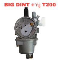 BIG DINT คาบูเรเตอร์เครื่องตัดหญ้า T200 รุ่นคอสวม