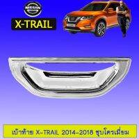 ?โปรไฟไหม้? เบ้าท้าย Nissan X-trail 2014-2018 ชุบโครเมี่ยม ## ประดับยนต์ ยานยนต์ คิ้วฝากระโปรง เบ้ามือจับ ครอบไฟ หุ้มเบาะ หุ้มเกียร์ ม่านบังแดด พรมรถยนต์ แผ่นป้าย