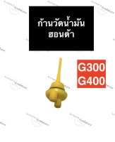 ฝาปิดน้ำมันเครื่อง พร้อมก้านวัดน้ำมัน ฮอนด้า G300 G400 ฝาปิดที่เติมน้ำมันเครื่องg300 ฝาปิดช่องเติมน้ำมันเครื่องg400ฝาปิด ฝาปิดน้ำมันฮอนด้า