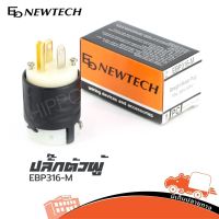 ปลั๊กตัวผู้ 3 ขา EB NEWTECH รุ่น EBP 316 M (ใบกำกับภาษีทักเเชทได้เลยค่ะ) ฮิปโป ออดิโอ Hippo Audio