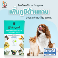 Betapet เบต้ากลูแคน เสริมภูมิคุ้มกันสำหรับสัตว์เลี้ยง สุนัข แมว  วิจัยโดย สวทช. ดูเเลระบบทางเดินอาหารสัตว์เลี้ยง