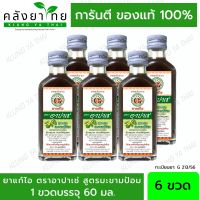 [6 ขวด] Apache อาปาเช่ ยาแก้ไออาปาเช่  [สูตรมะขามป้อม] Apache Cough Syrup 60 มล.  [ผลิตภัณฑ์สมุนไพรขายทั่วไป]