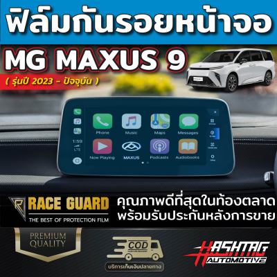 ฟิล์มใสกันรอยหน้าจอ สำหรับรถ MG รุ่น MAXUS 9 [ปี 2023 - ปัจจุบัน] เอ็มจี แม็กซัส 9