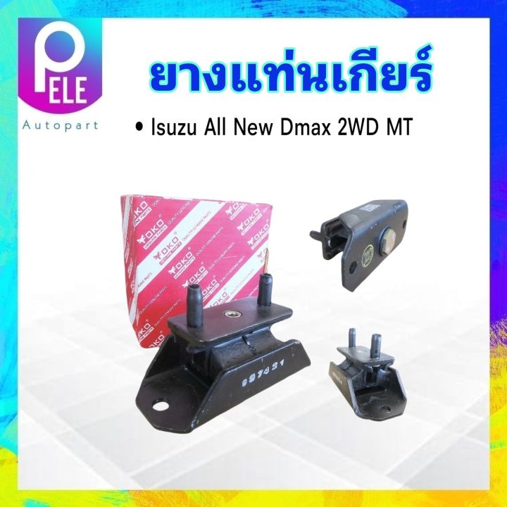 ยางแท่นเกียร์-isuzu-all-new-d-max-2wd-mt-ปี12-15-8-98193626-0-yoko-แท่นเกียร์-isuzu