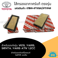 ใส้กรองอากาศ กรองอากาศ โตโยต้า Toyota VIOS, YARIS 2014-, Avanza, Rush, Sienta ปี 2013-2019, Yaris Ativ ปี 2018-2019 รหัสสินค้า 17801-0Y050