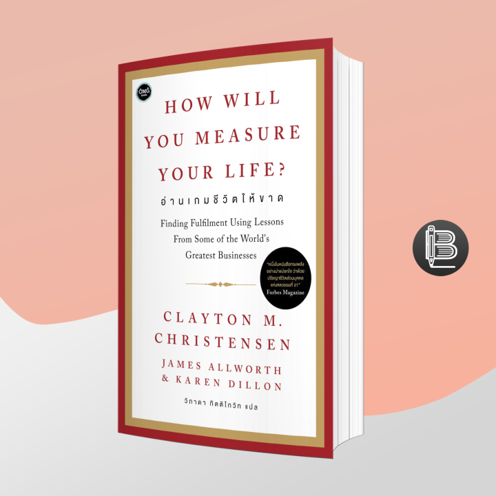 How Will You Measure Your Life? อ่านเกมชีวิตให้ขาด; Clayton M